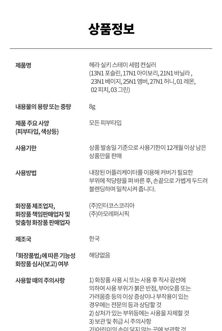 [NEW] 헤라 실키스테이 세럼 컨실러 8g 9종 상세페이지 20